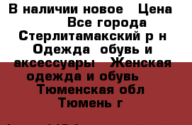 В наличии новое › Цена ­ 750 - Все города, Стерлитамакский р-н Одежда, обувь и аксессуары » Женская одежда и обувь   . Тюменская обл.,Тюмень г.